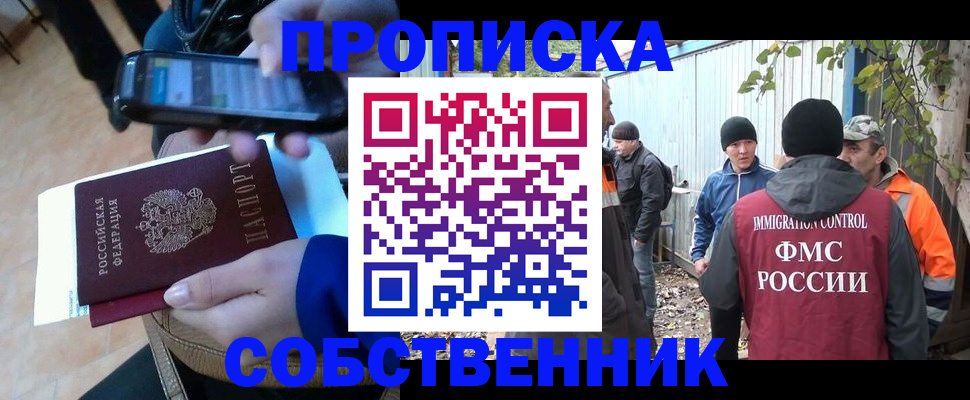 прописка от собственника в Бакале